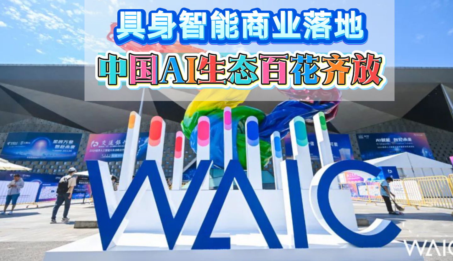 WAIC2025：具身智能商业落地 中国AI生态百花齐放