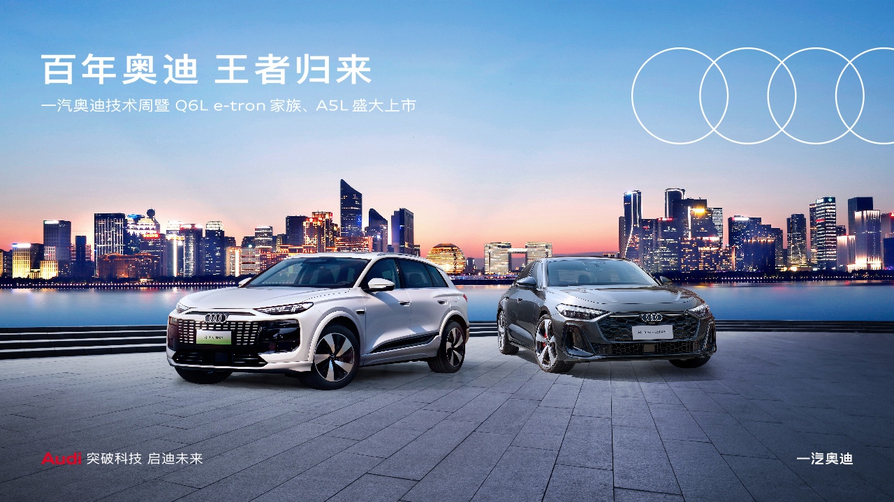一汽奥迪技术周，百年奥迪科技传奇
