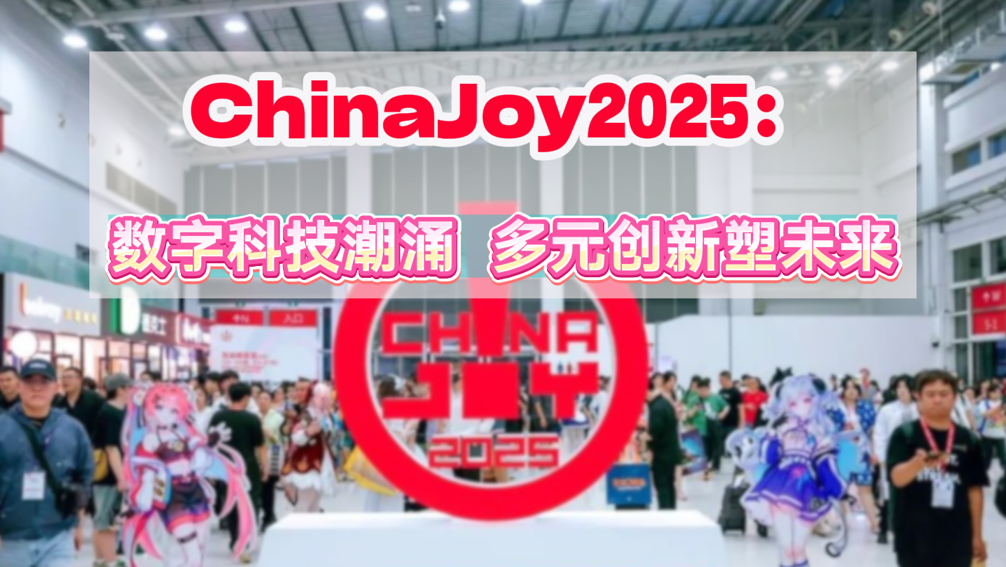 ChinaJoy 2025：数字科技潮涌，多元创新塑未来