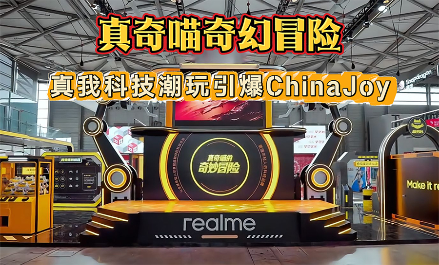 真奇喵奇幻冒险 真我科技潮玩引爆ChinaJoy