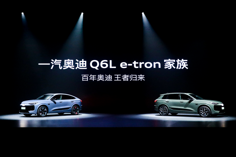 豪华智能电动旗舰SUV价值标杆实力之选 一汽奥迪Q6L e-tron家族重磅上市