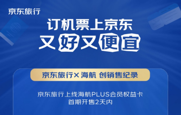 2天爆卖2亿！京东旅行再次开售海航“随心飞”，飞趟新疆就回本...