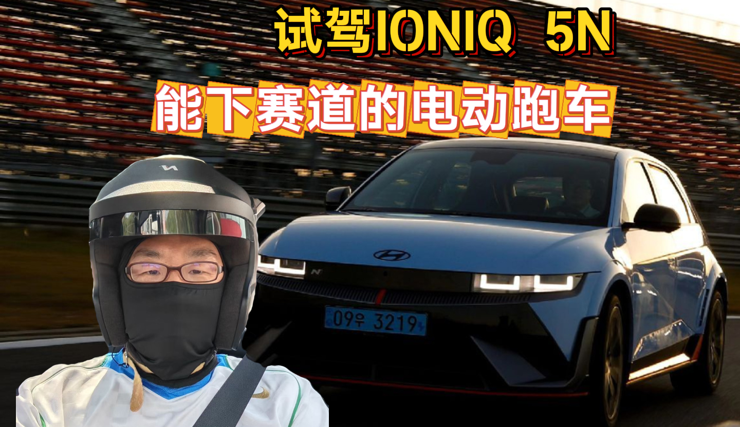 试驾IONIQ 5N 能下赛道的电动跑车