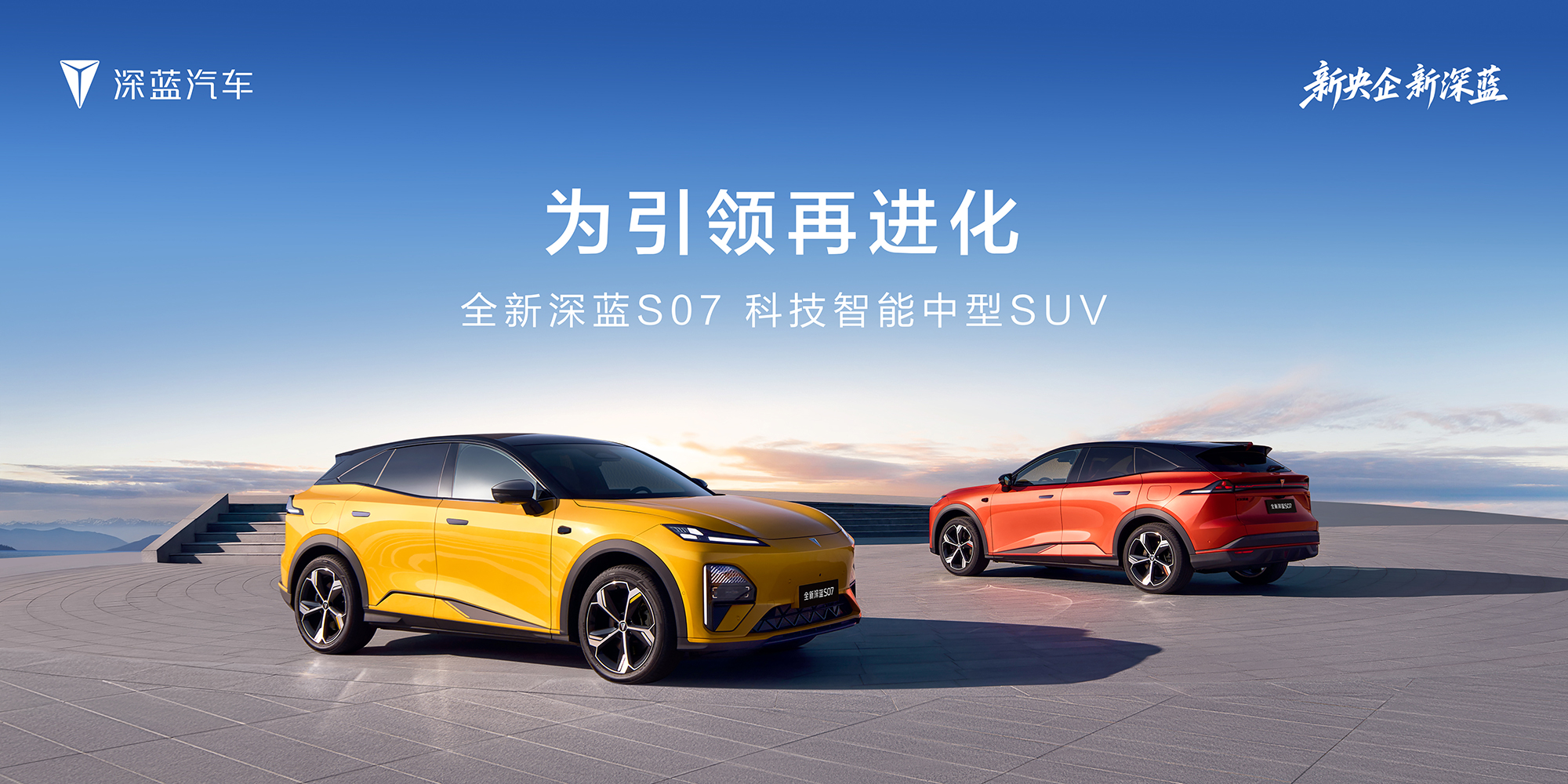 全新深蓝S07 为引领再进化