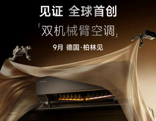 远征柏林！追觅空调将携“机械臂驭风技术”驶入全球高端市场新航道...