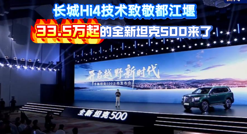 长城Hi4技术致敬都江堰，33.5万起的全新坦克500来了！