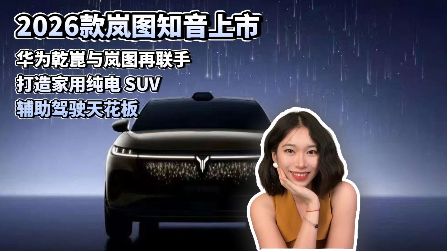 2026款岚图知音上市 华为乾崑与岚图再联手 打造家用纯电SUV辅助驾驶天花板...