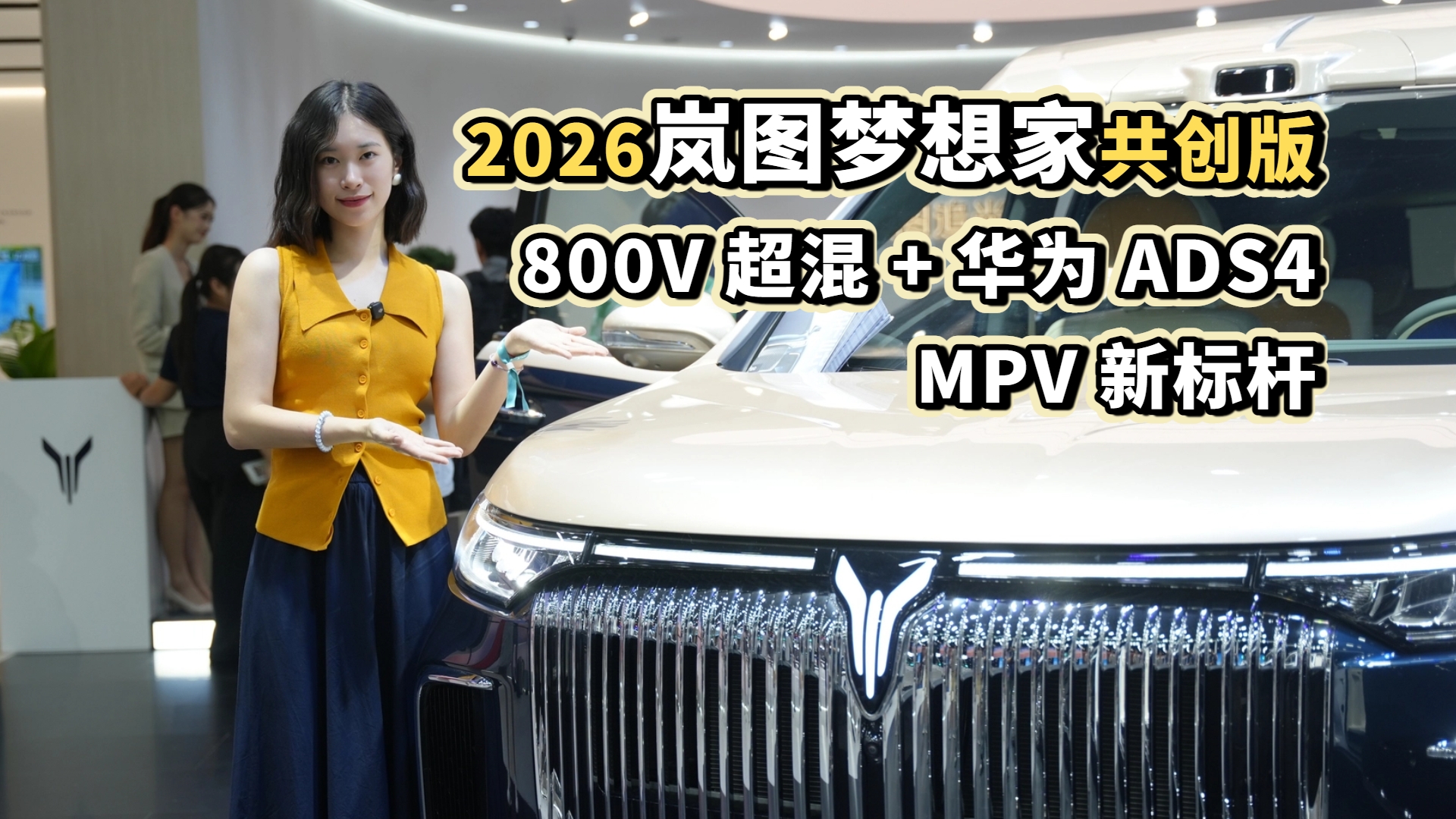 2026岚图梦想家共创版 800V超混+华为ADS4 MPV新标杆