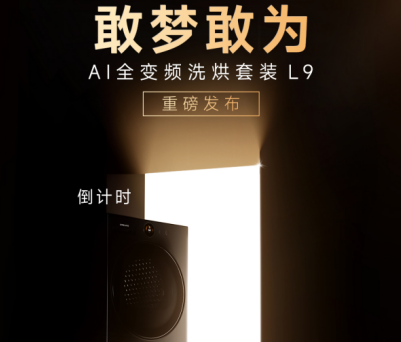 全球设计顶尖之作！追觅L9洗烘套装9月4日惊艳亮相