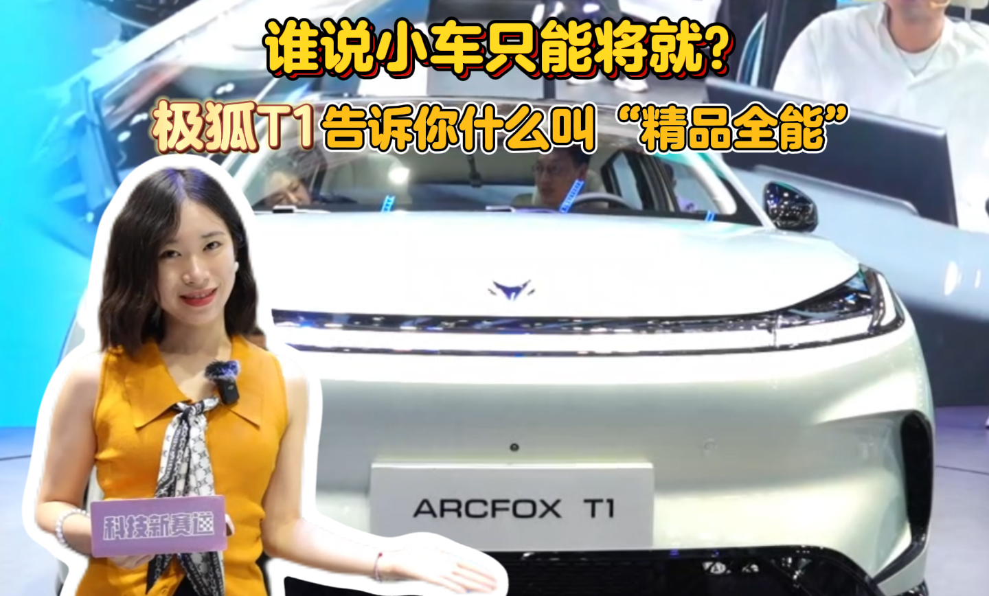 谁说小车只能将就？极狐T1在成都车展告诉你什么叫“精品全能”...