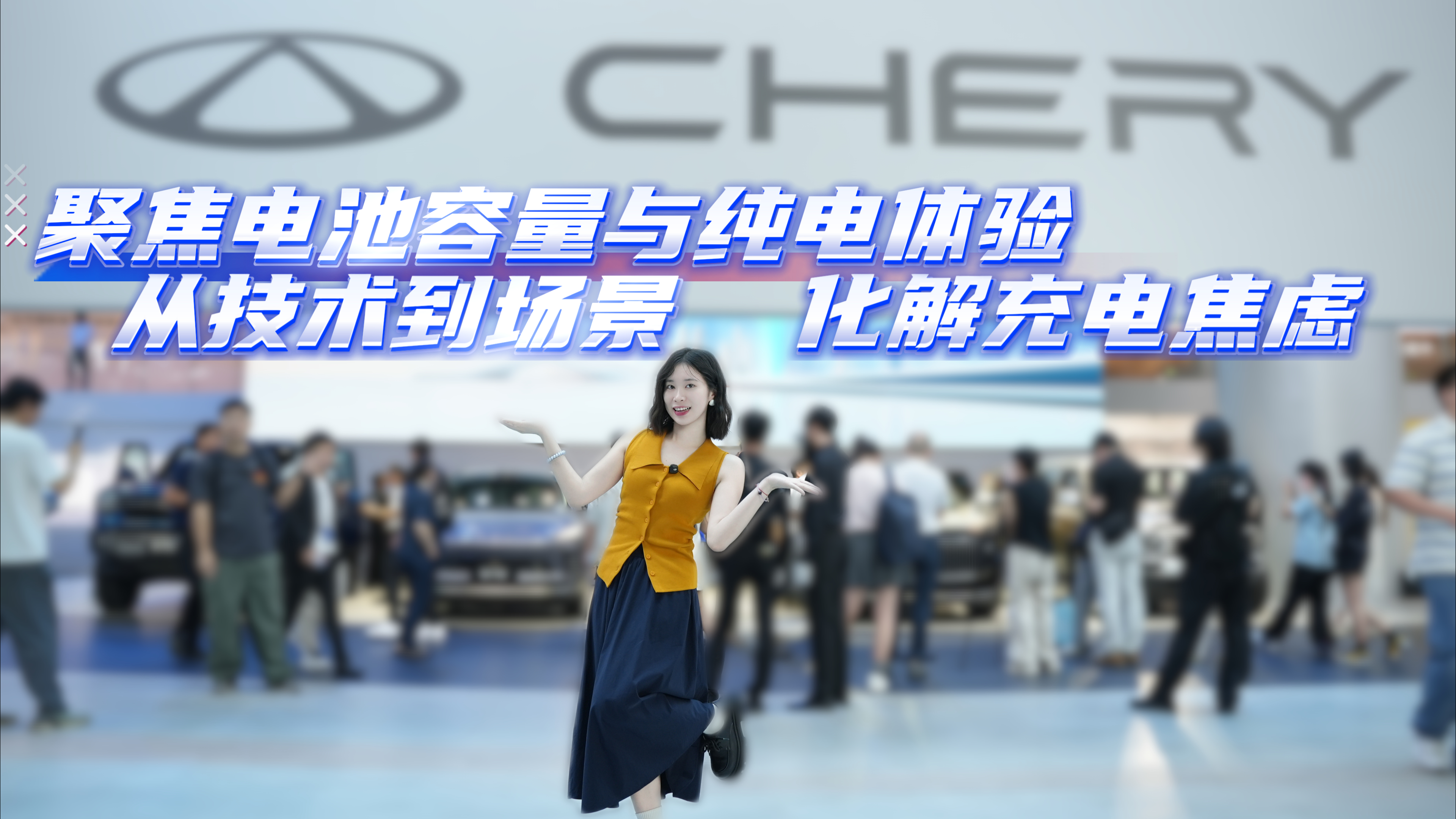 聚焦电池容量与纯电体验——从技术到场景，化解充电焦虑