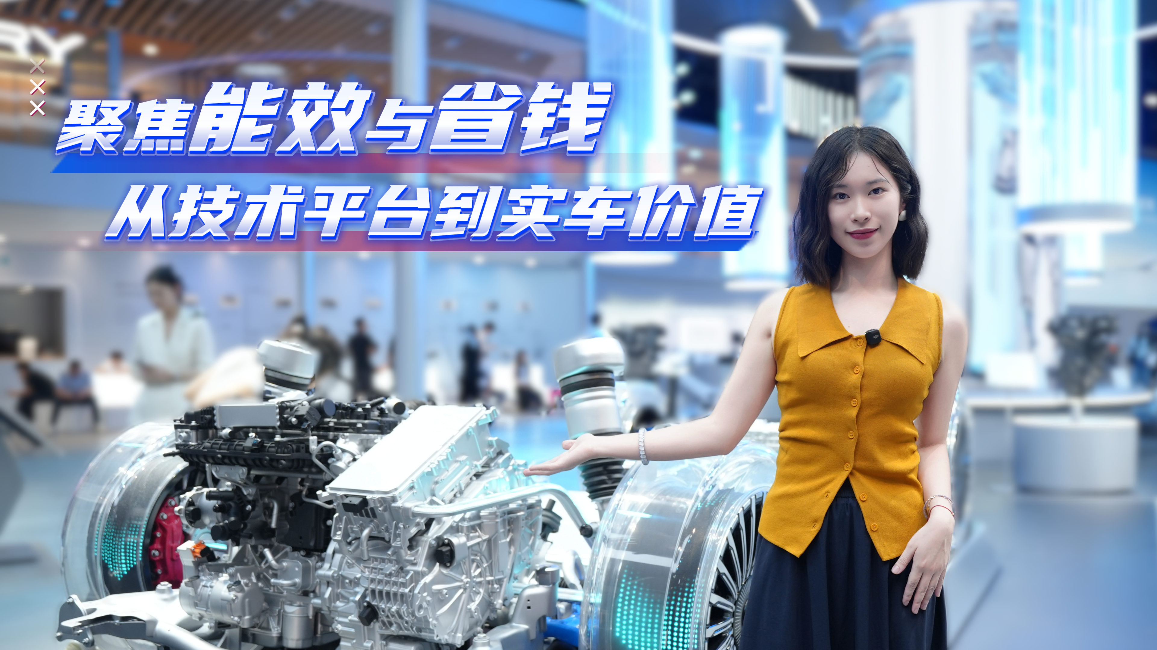 聚焦能效与省钱——从技术平台到实车价值