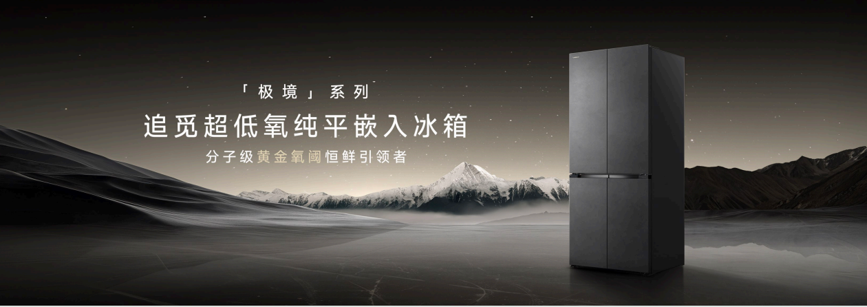 追觅极境冰箱震撼上市：以首创超低氧保鲜科技打造家庭健康中心...