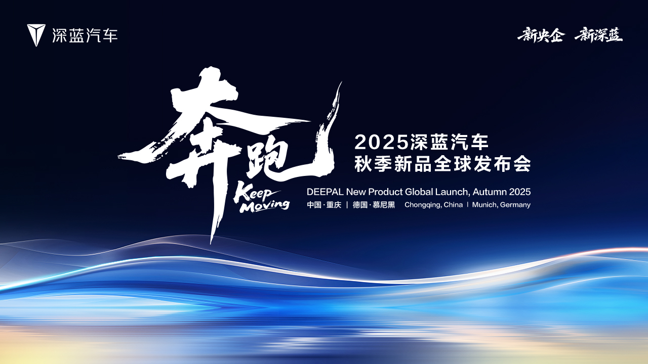 2025深蓝汽车秋季新品全球发布会