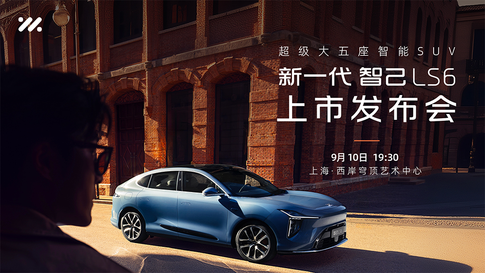 “超级大五座智能SUV”新一代智己LS6正式上市