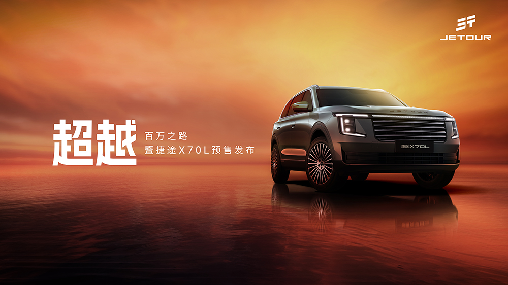 超越-百万之路暨捷途X70L预售发布
