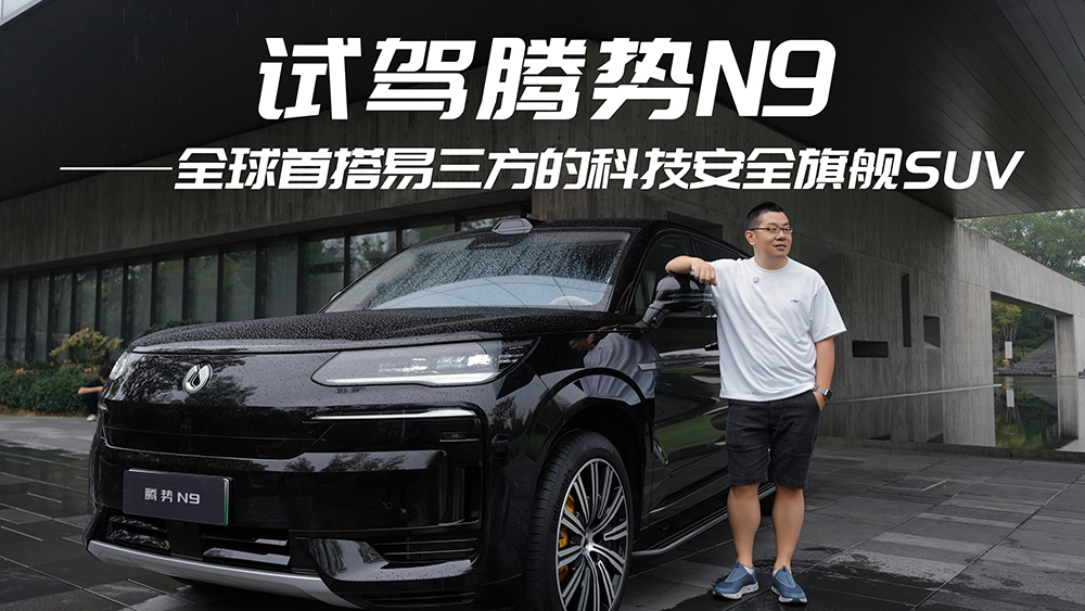 试驾腾势N9——全球首搭易三方的科技安全旗舰SUV