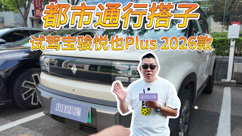 都市通行搭子 试驾宝骏悦也Plus 2026款