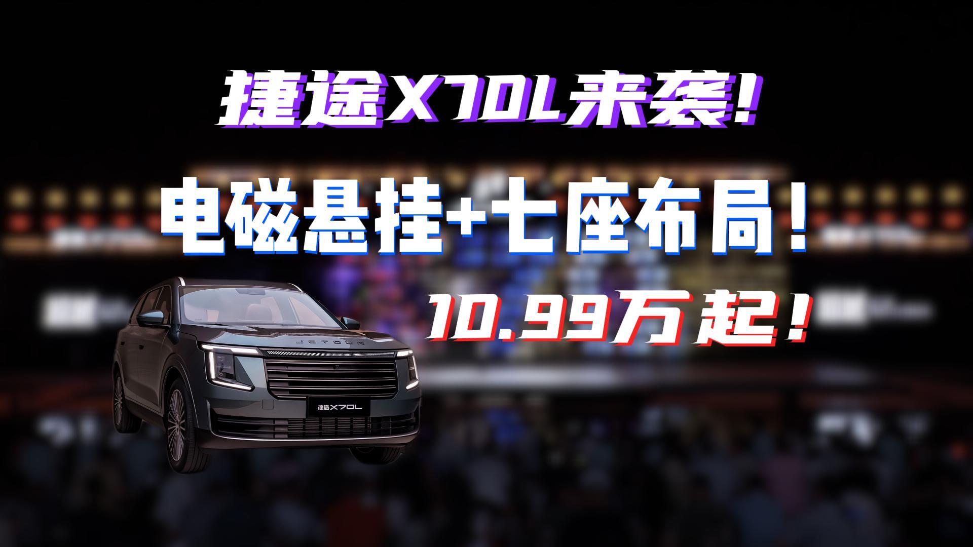捷途X70L来袭!电磁悬挂+七座布局，10.99万起!