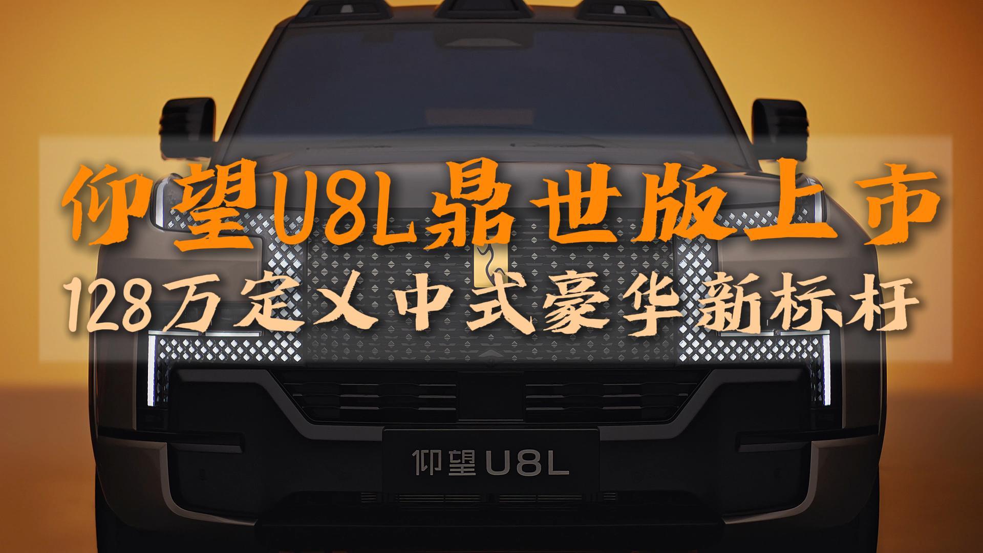 仰望U8L鼎世版正式上市 128万元起重塑豪华越野新标杆