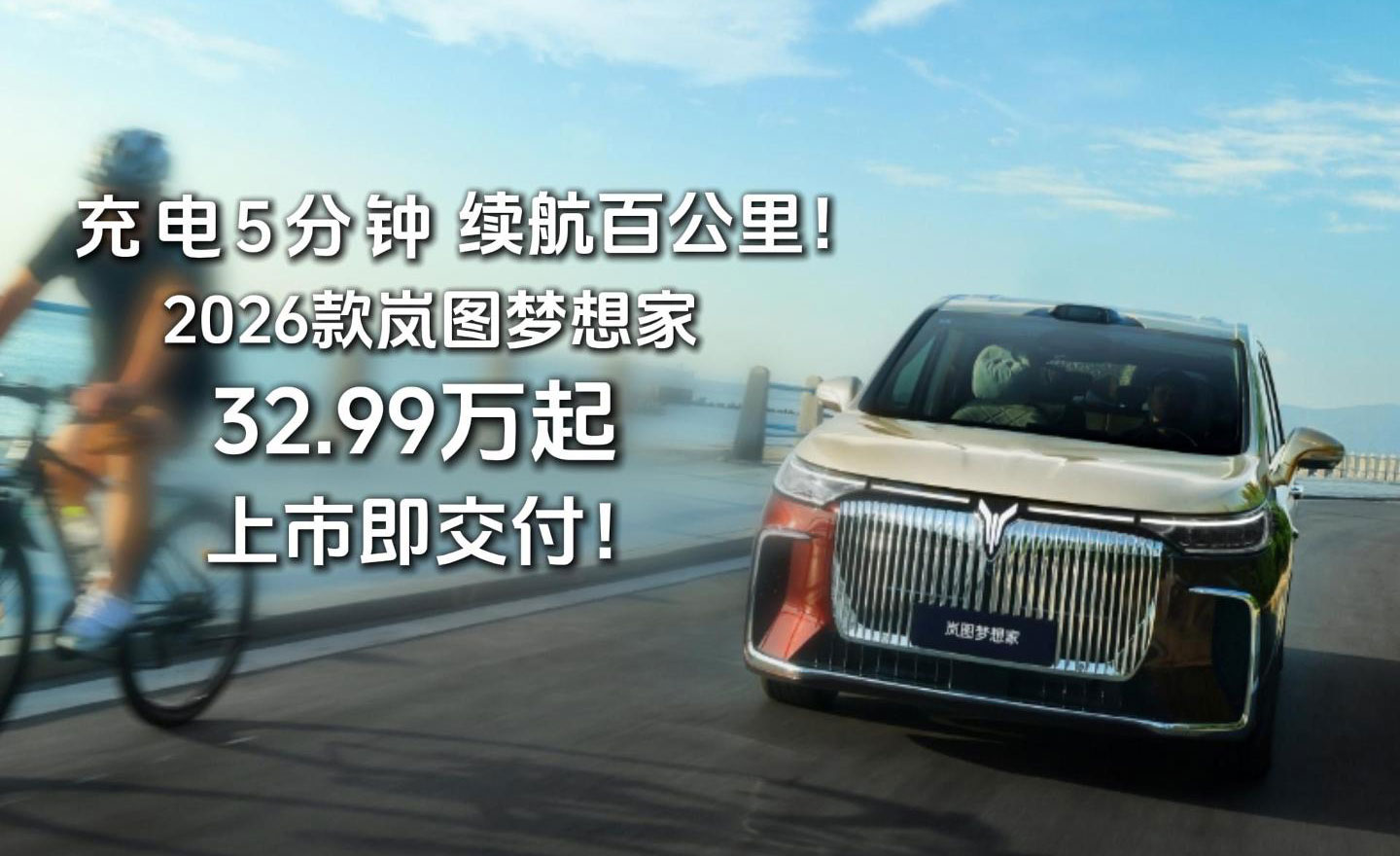 充电5分钟续航百公里！2026款岚图梦想家，32.99万起，上市即交付！...