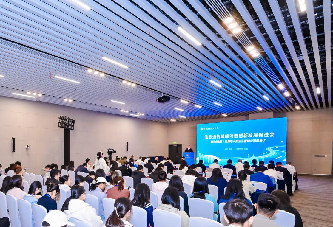 智创未来・融合共生！信息通信赋能消费创新发展促进会在青岛圆满召开...