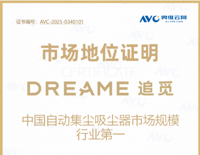 追觅吸尘器：自集尘吸尘器市场规模第一，正在重新定义行业...