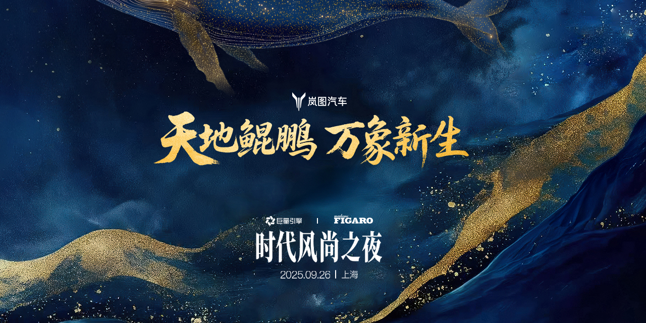 天地鲲鹏 万象新生 岚图汽车时代风尚之夜