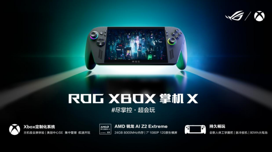纯血进化，打造掌机究极完全体，ROG XBOX掌机X开启预约！