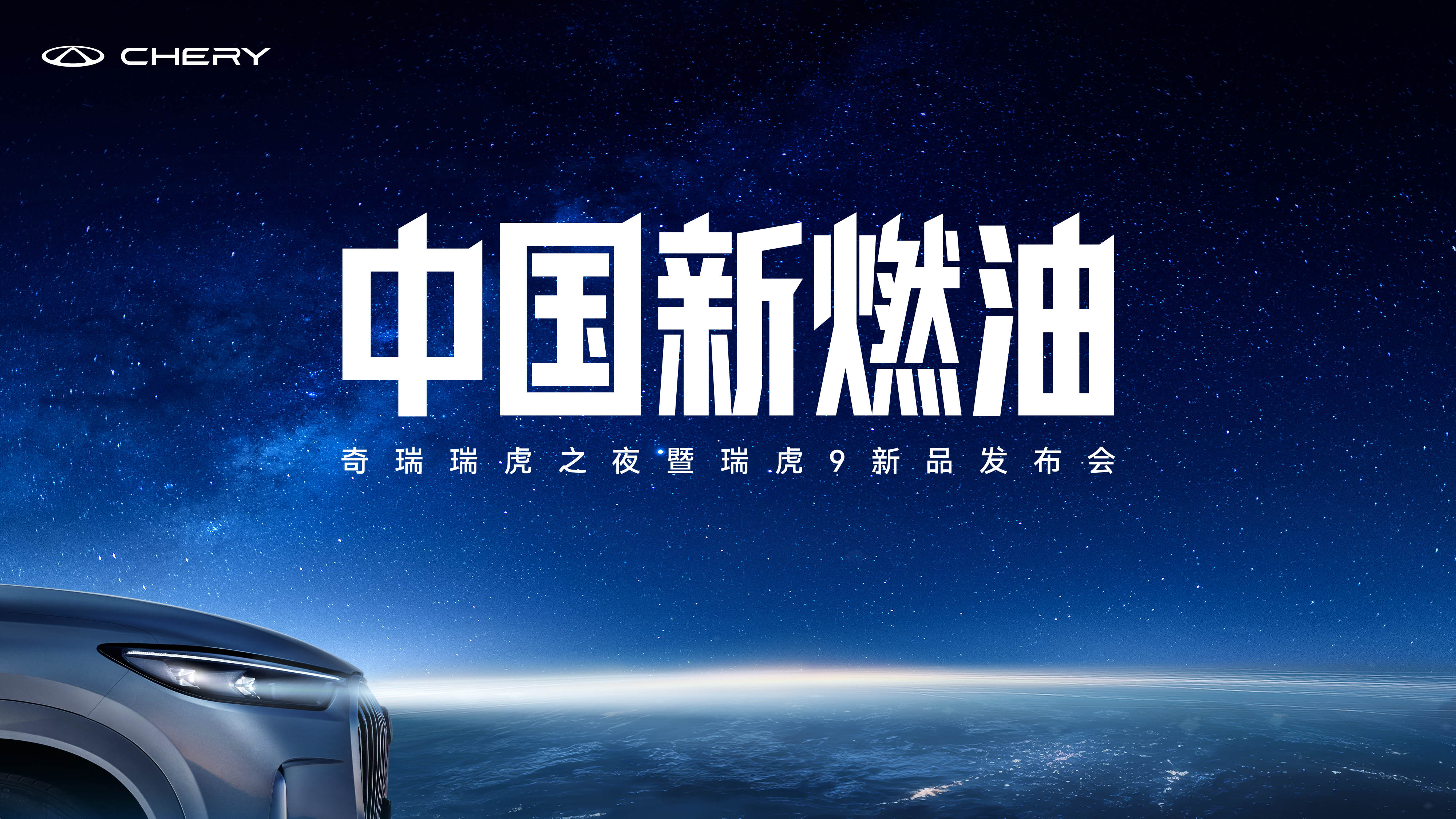奇瑞瑞虎之夜暨瑞虎9新品发布会