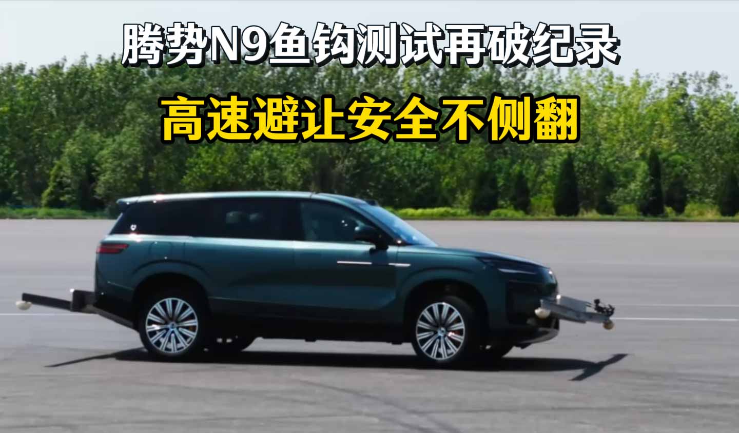 腾势N9鱼钩测试再破纪录 高速避让安全不侧翻