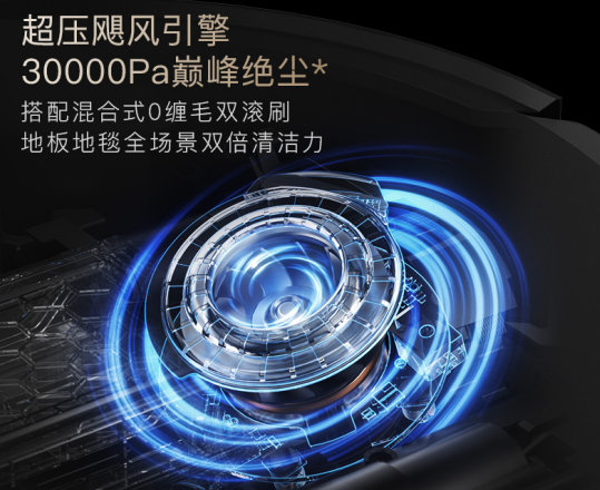 30000帕全球最强吸力！追觅扫地机刷新清洁力极限
