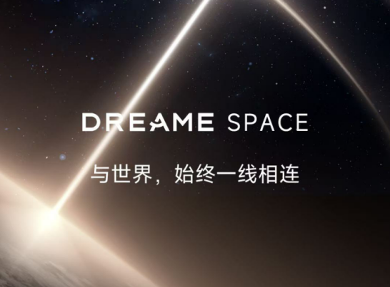 追觅Dreame Space三张海报路透，传递高端旗舰手机想象