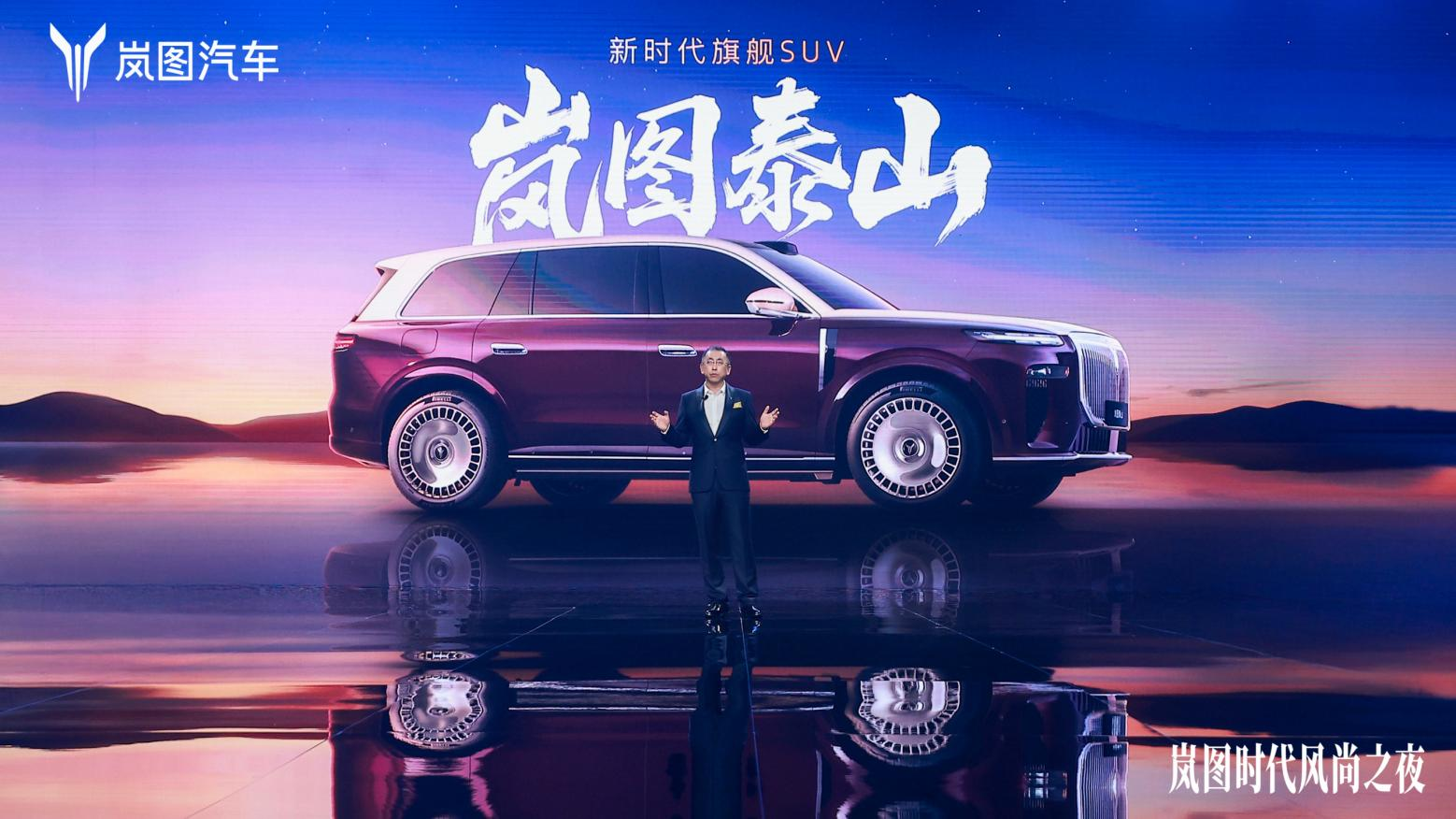 新时代“9系”旗舰SUV——岚图泰山发布
