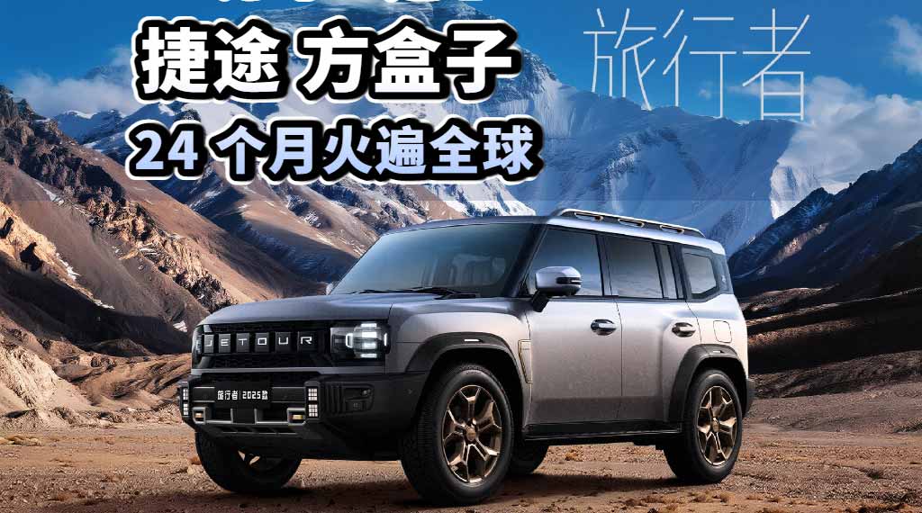 30万车主选它！捷途方盒子24个月火遍全球