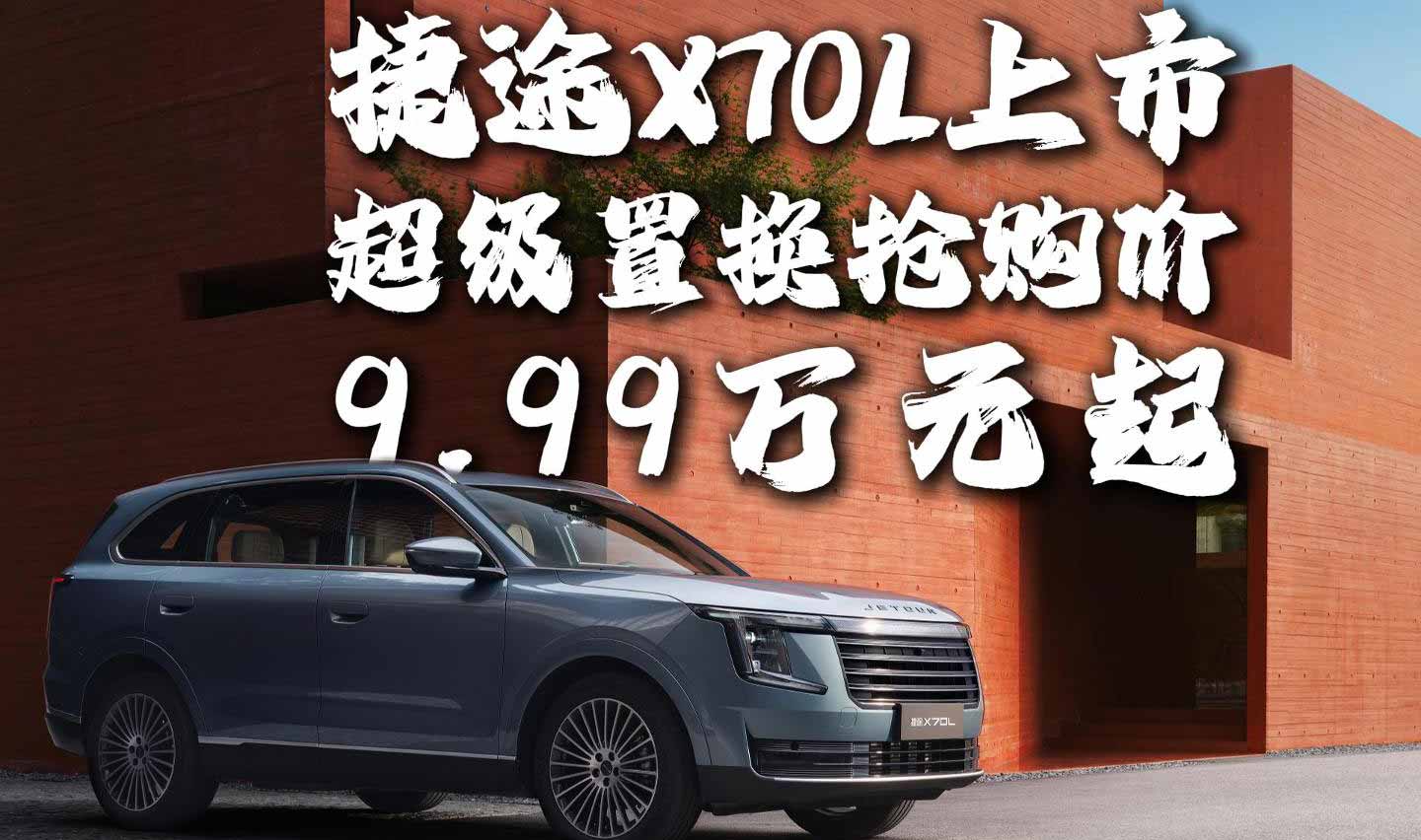 捷途X70L上市 超级置换抢购价9.99万元起
