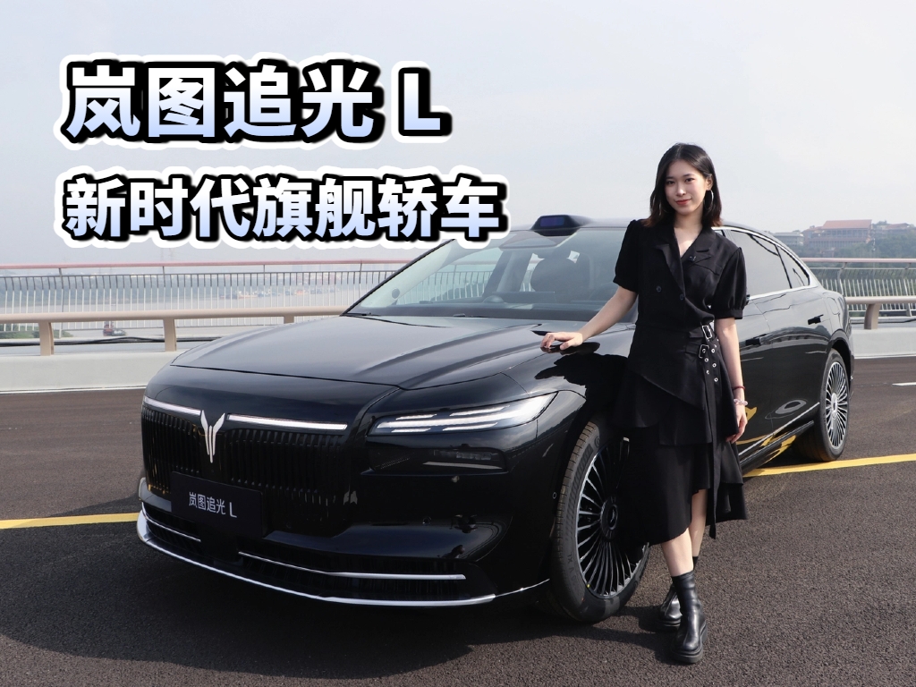 静态体验岚图追光L 新时代旗舰轿车