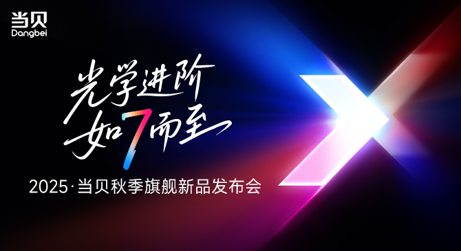 全球投影看中国，中国投影看当贝