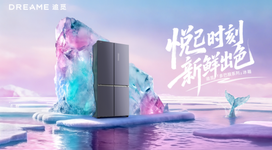 追觅冰箱焕彩多巴胺，以“情绪价值”与用户共鸣，创新颠覆行业...
