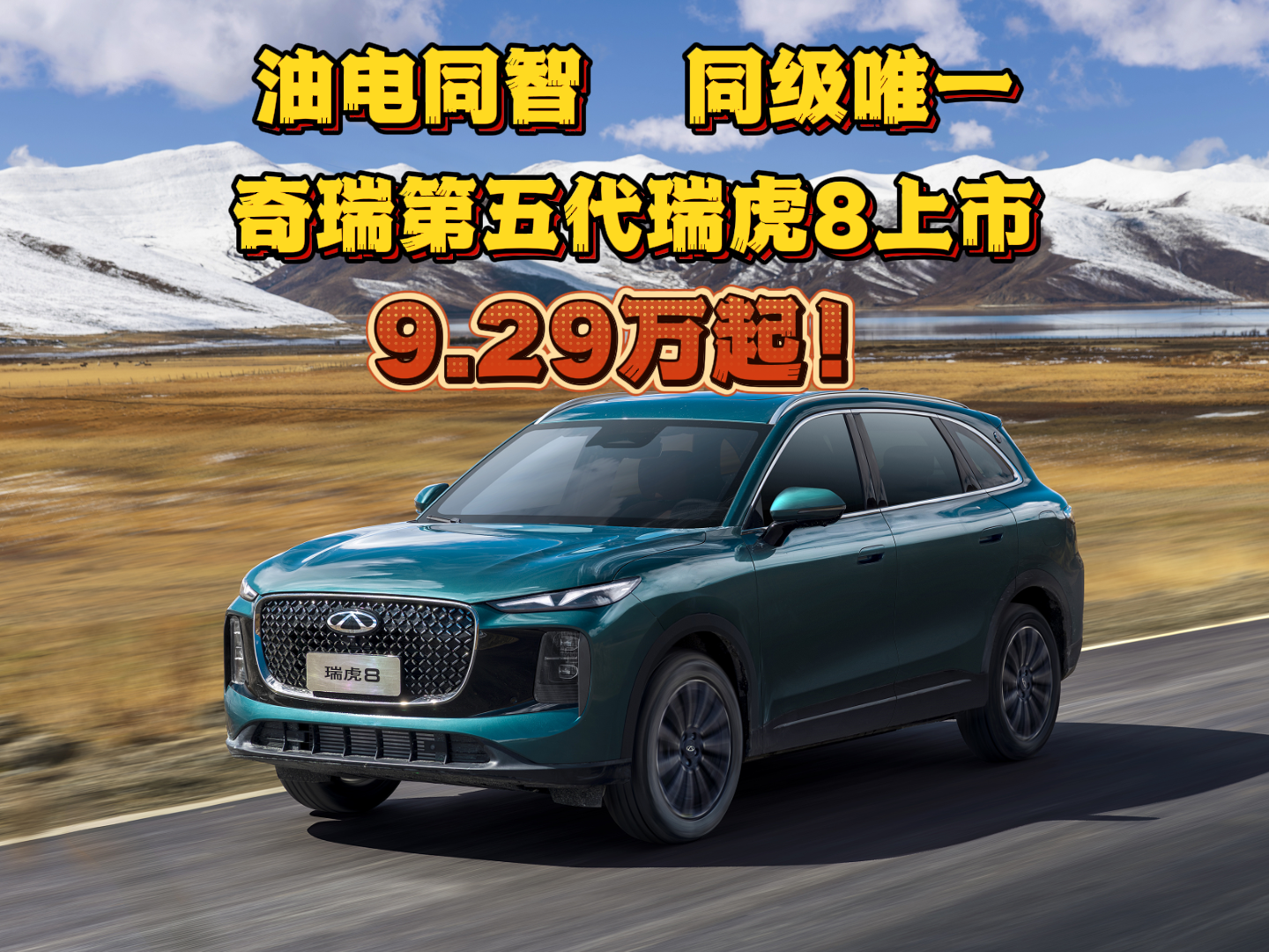 油电同智，同级唯一，第五代瑞虎8上市！