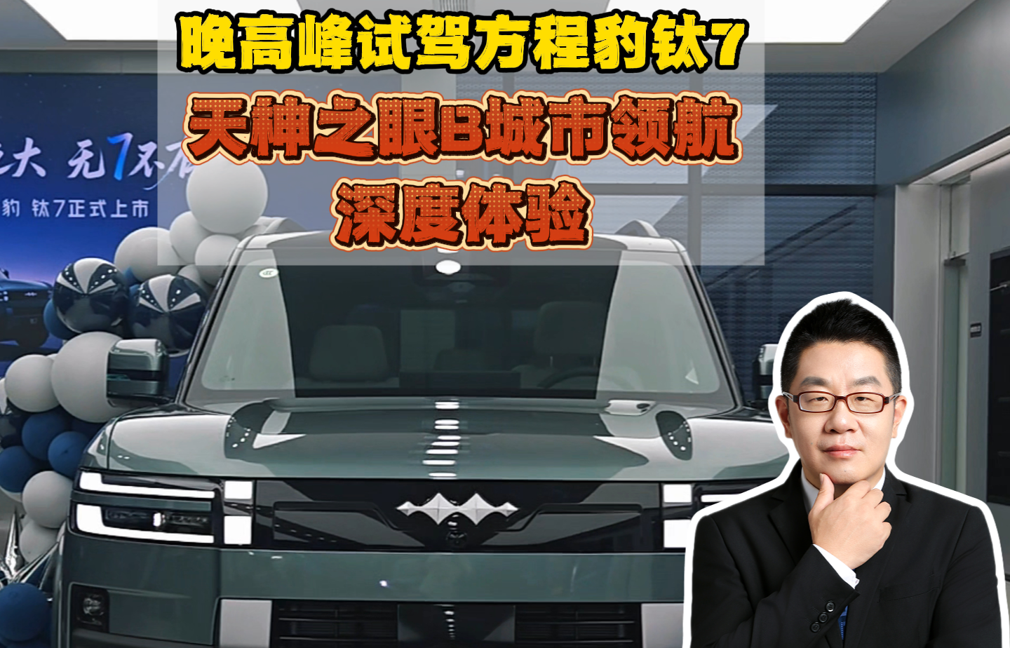 晚高峰试驾方程豹钛7 深度体验天神之眼B城市领航