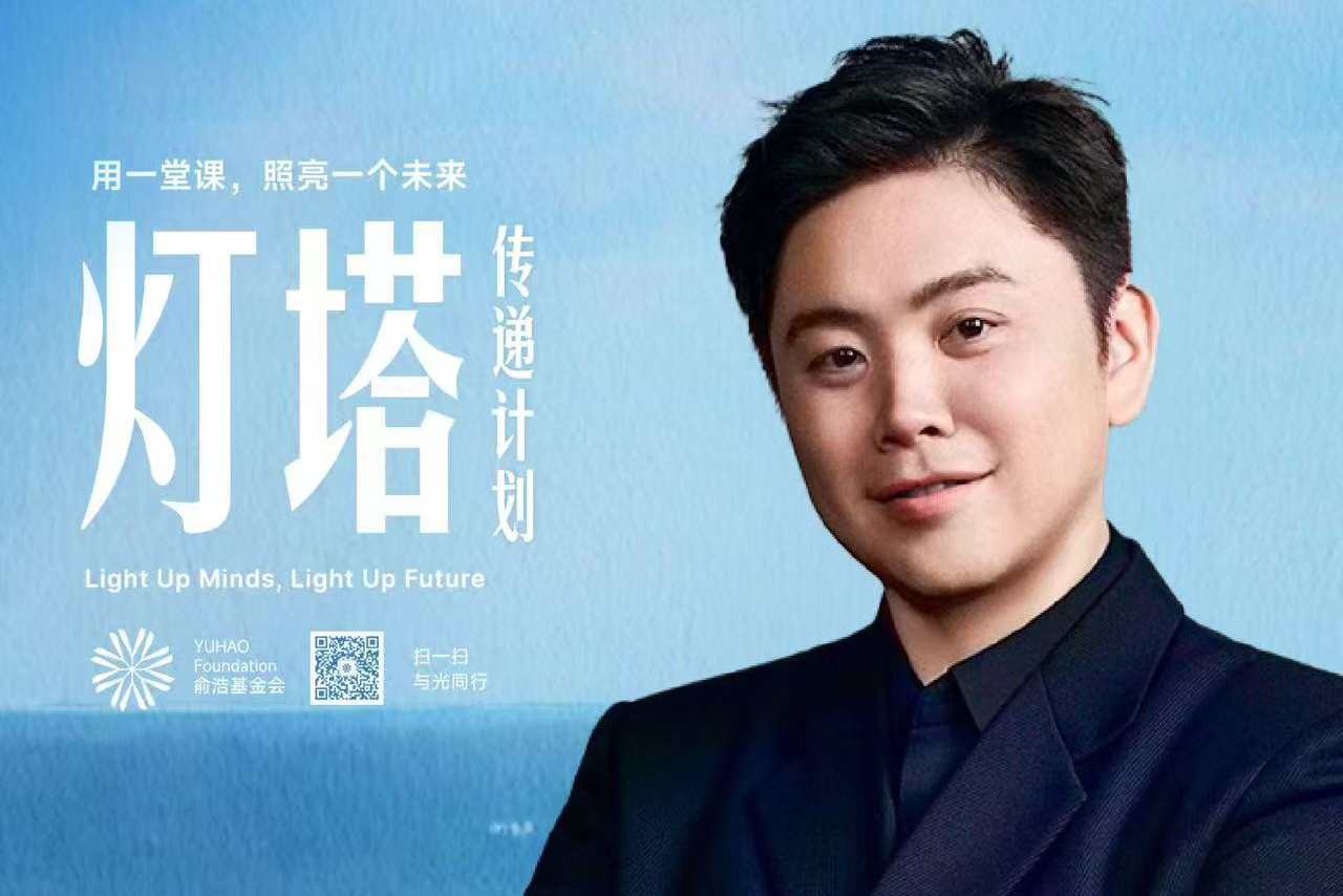 俞浩基金会「灯塔计划」正式启动！