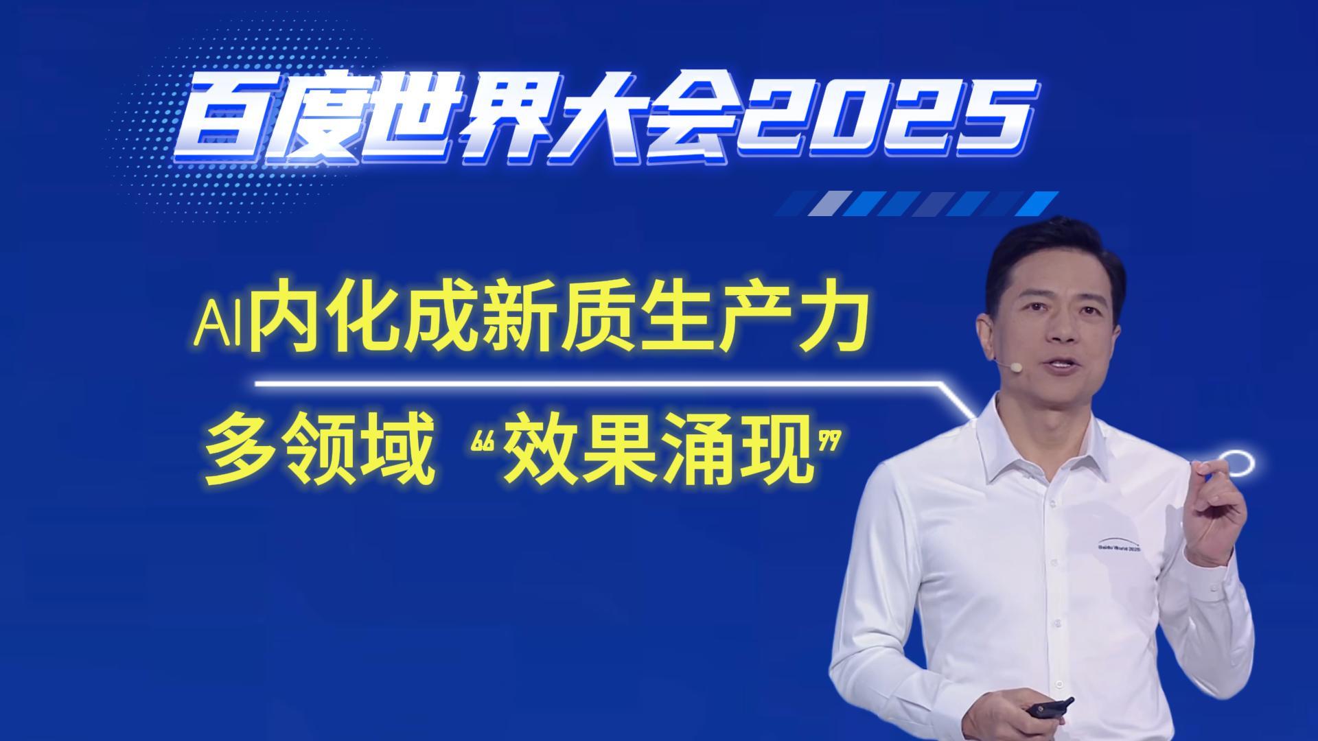 百度世界大会2025,AI内化成新质生产力,多领域“效果涌现”!