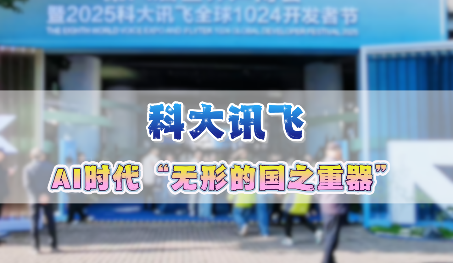 科大讯飞：AI时代“无形的国之重器”！