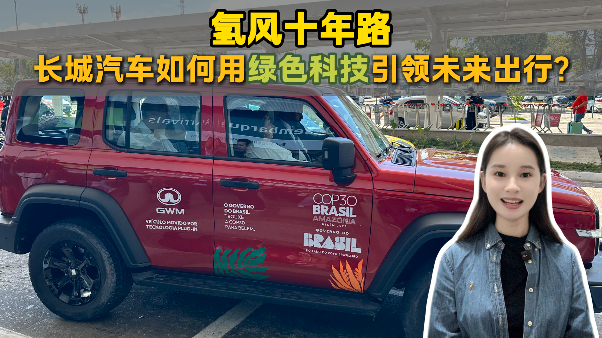 氢风十年路，长城汽车如何用绿色科技引领未来出行？