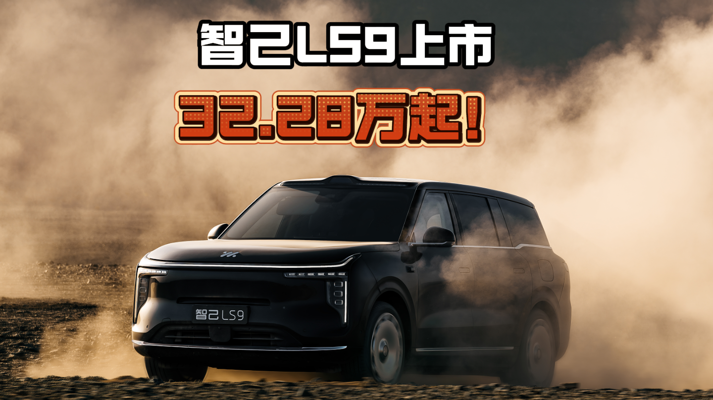 智己LS9上市:上汽全能旗舰,全系皆Ultra,32.28万起！