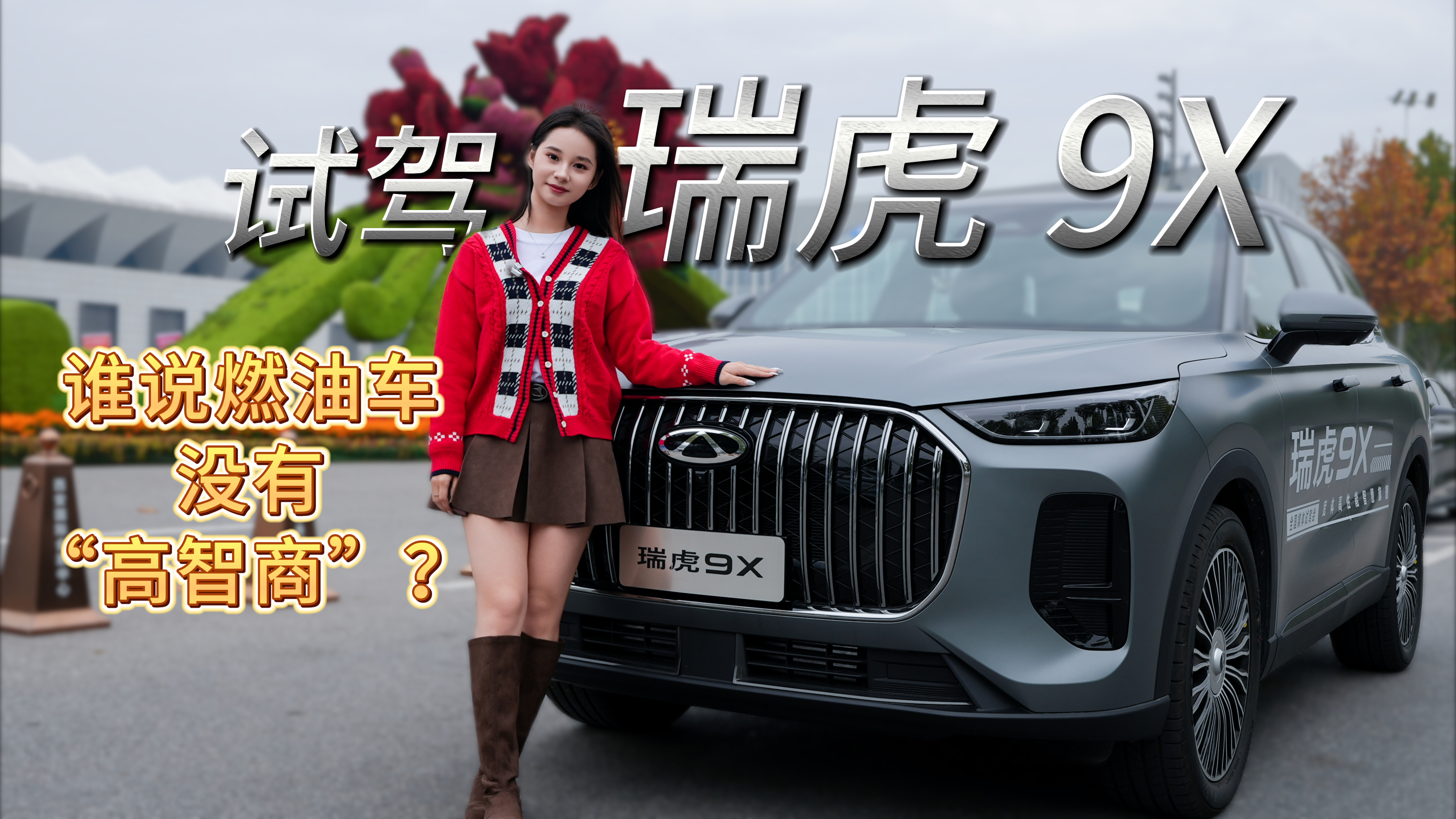 试驾瑞虎9X：谁说燃油车没有“高智商”？