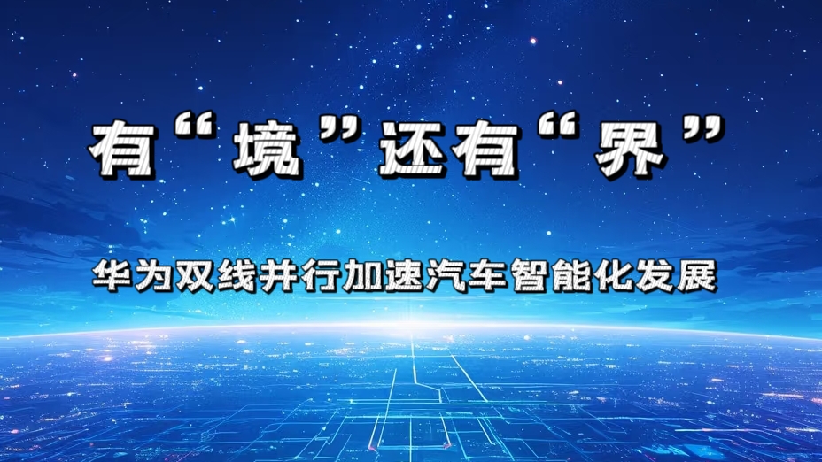 有“境”还有“界” 华为双线并行加速汽车智能化发展
