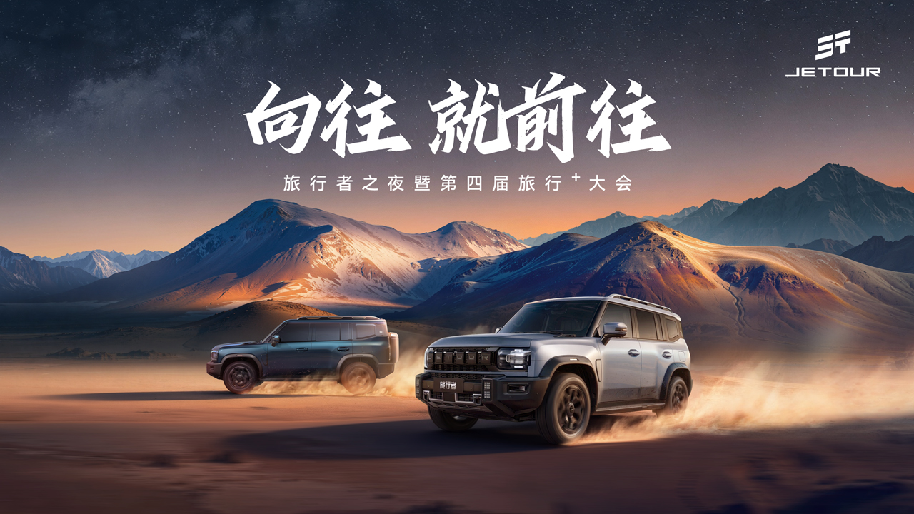 旅行者之夜暨捷途汽车第四届旅行⁺大会