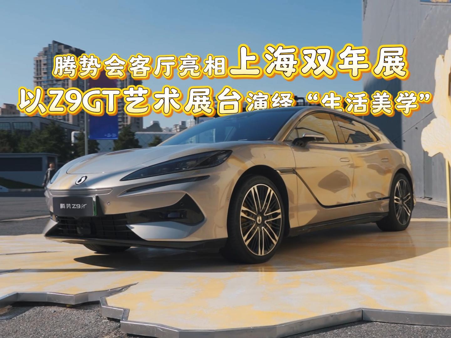 腾势会客厅亮相上海双年展，以Z9GT艺术展台演绎“生活美学”！...